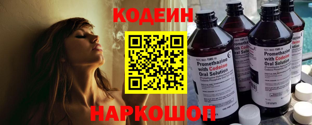 Codein напиток Lean (лин) Печора